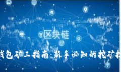 Tokenim钱包矿工指南：新手
