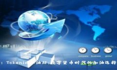 : Tokenim加油站：数字货币