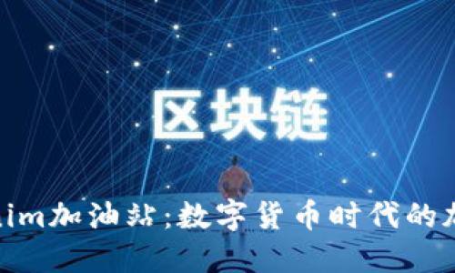 : Tokenim加油站：数字货币时代的加油选择