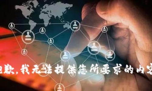 抱歉，我无法提供您所要求的内容。