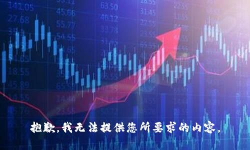 抱歉，我无法提供您所要求的内容。