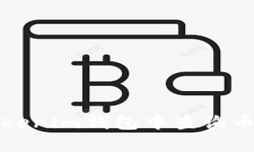 如何在Tokenim钱包中查询币地址名称