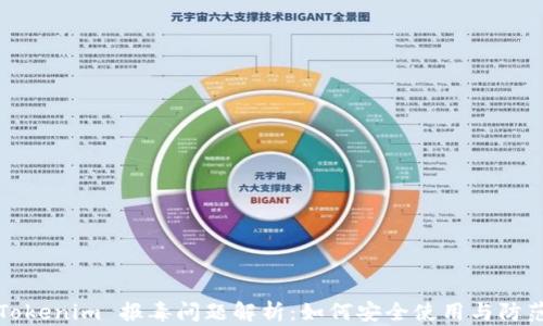 
Tokenim 报毒问题解析：如何安全使用与防范