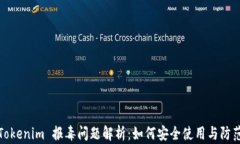 Tokenim 报毒问题解析：如何