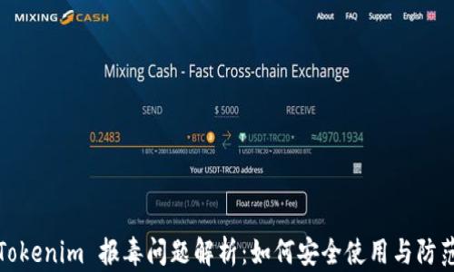 
Tokenim 报毒问题解析：如何安全使用与防范