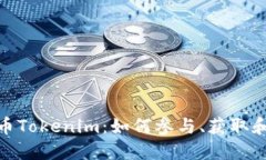 最新空投币Tokenim：如何参