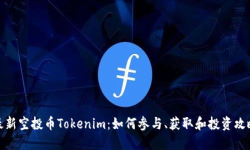 最新空投币Tokenim：如何参与、获取和投资攻略
