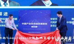 如何确保你的TokenTokenIM钱