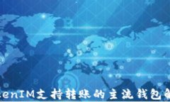 TokenIM支持转账的主流钱包