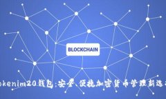 Tokenim20钱包：安全、便捷