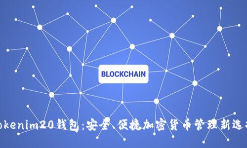 Tokenim20钱包：安全、便捷加密货币管理新选择
