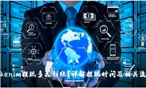 Tokenim提现多久到账？详解提现时间及相关流程
