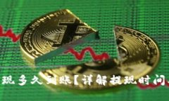 Tokenim提现多久到账？详解