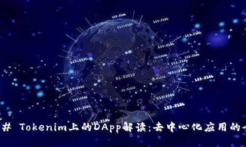 ### Tokenim上的DApp解读：去中心化应用的全貌