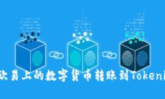 如何将欧易上的数字货币