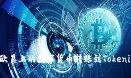 如何将欧易上的数字货币转账到Tokenim钱包？