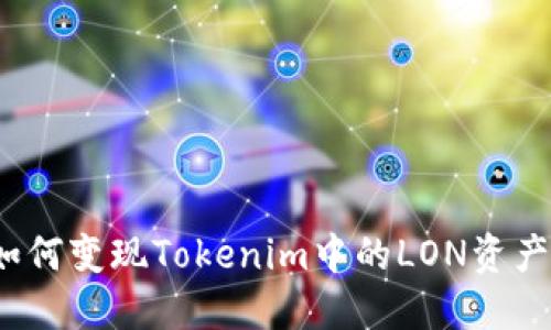 如何变现Tokenim中的LON资产？