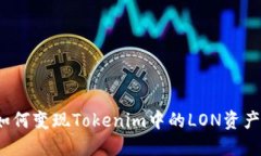 如何变现Tokenim中的LON资产