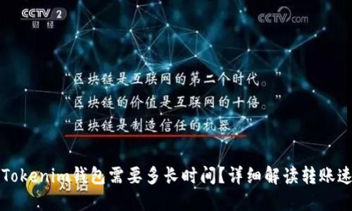 转Tokenim钱包需要多长时间？详细解读转账速度