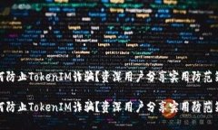 如何防止TokenIM诈骗？资深