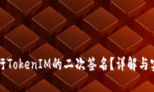 如何进行TokenIM的二次签名？详解与实用指南