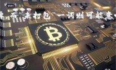 “tokenim未打包”通常与加