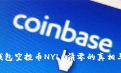Tokenim钱包空投币NYLC清零的