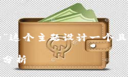 我们可以围绕“tokenim是不是去中心化的”这个主题设计一个且的内容结构。以下是、关键词及大纲的设计。

Tokenim：探讨其是否真正去中心化的深入分析