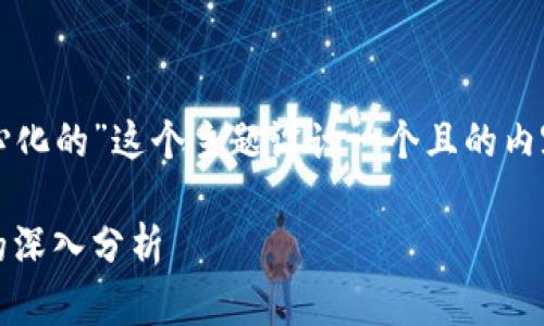 我们可以围绕“tokenim是不是去中心化的”这个主题设计一个且的内容结构。以下是、关键词及大纲的设计。

Tokenim：探讨其是否真正去中心化的深入分析