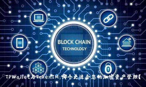 TPWallet与TokenIM：哪个更适合您的加密资产管理？