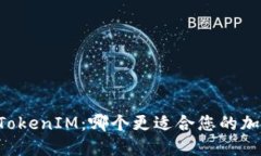 TPWallet与TokenIM：哪个更适