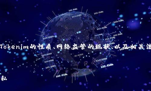 要讨论Tokenim是否会被网警监控，我们需要深入了解Tokenim的性质、网络监管的现状、以及相关法律法规等。以下是一个的，以及相关关键词和内容大纲。

### 

Tokenim是否会被网警监控？揭秘数字资产的安全与隐私