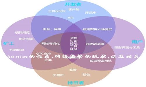 要讨论Tokenim是否会被网警监控，我们需要深入了解Tokenim的性质、网络监管的现状、以及相关法律法规等。以下是一个的，以及相关关键词和内容大纲。

### 

Tokenim是否会被网警监控？揭秘数字资产的安全与隐私