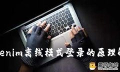 Tokenim离线模式登录的原理