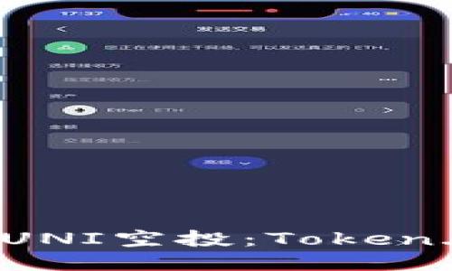 如何成功参与UNI空投：Token.IM的全面指南