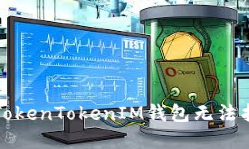 如何解决TokenTokenIM钱包无法找到的问题