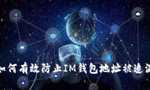 如何有效防止IM钱包地址被追溯