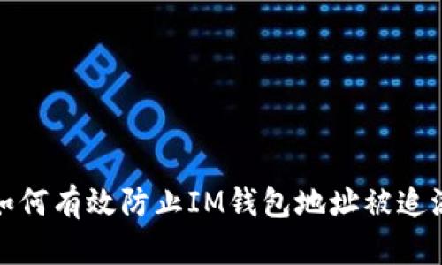 如何有效防止IM钱包地址被追溯