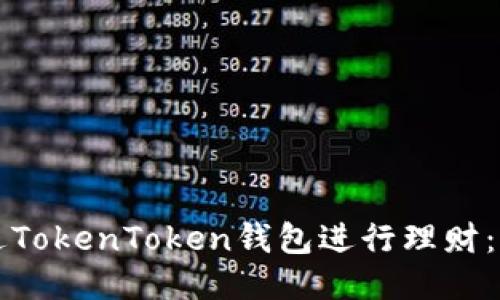 如何通过TokenToken钱包进行理财：全面指南
