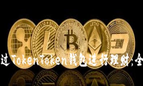 如何通过TokenToken钱包进行理财：全面指南
