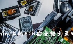 如何将Tokenim上的ETH安全转