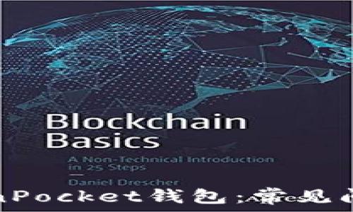   
深入了解TokenPocket钱包：常见问题与解决方法