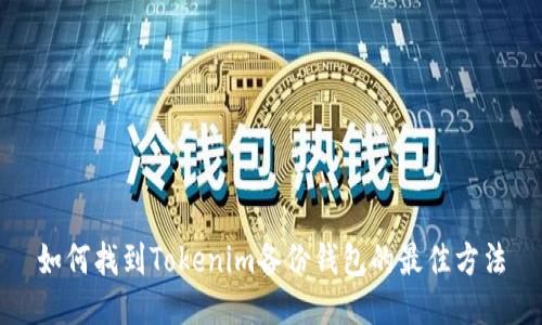 如何找到Tokenim备份钱包的最佳方法