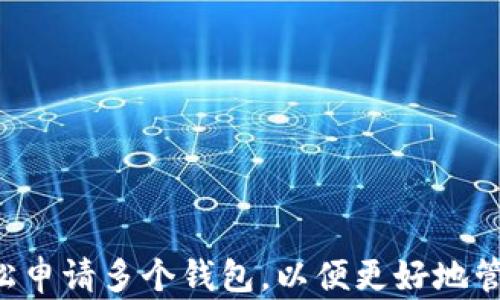 
IM钱包：如何轻松申请多个钱包，以便更好地管理你的数字资产