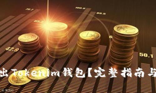 : 如何安全退出Tokenim钱包？完整指南与常见问题解答