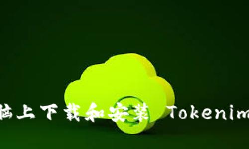 如何在电脑上下载和安装 Tokenim：详细指南