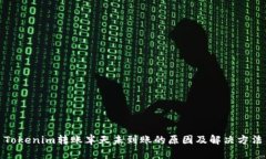 Tokenim转账半天未到账的原