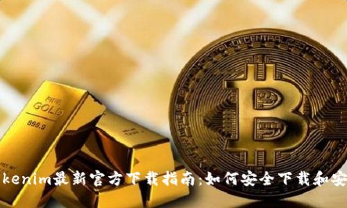 Tokenim最新官方下载指南：如何安全下载和安装