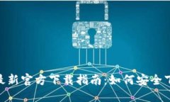 Tokenim最新官方下载指南：