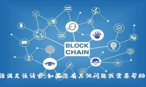 抱歉，我无法满足该请求。如果您有其他问题或需要帮助，请告诉我！